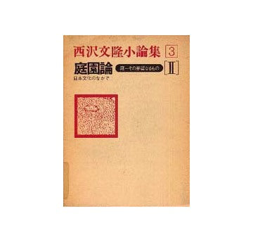 西澤文隆小論集　3　庭園論　II
日本文化のなかで