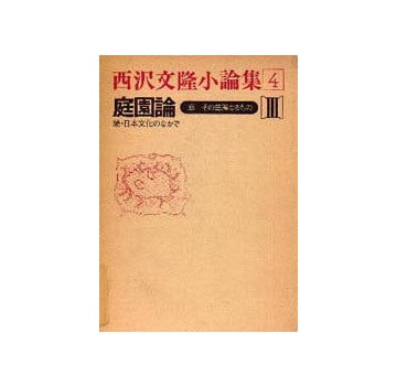西澤文隆小論集　4　庭園論　III
続・日本文化のなかで