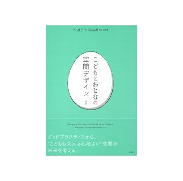 こどもとおとなの空間デザイン