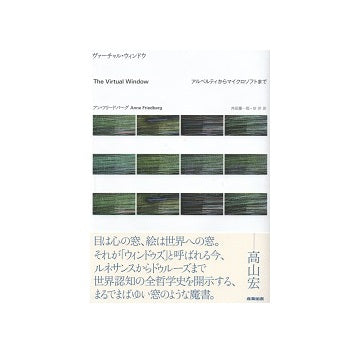 ヴァーチャル・ウィンドウ　アルベルティからマイクロソフトまで