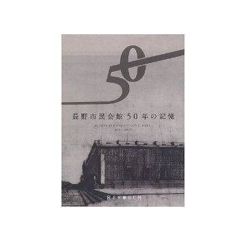 長野市民会館50年の記憶