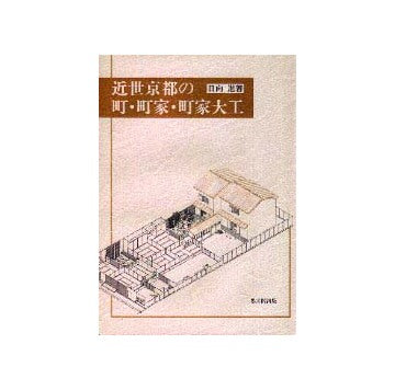 近世京都の町・町家・町家大工