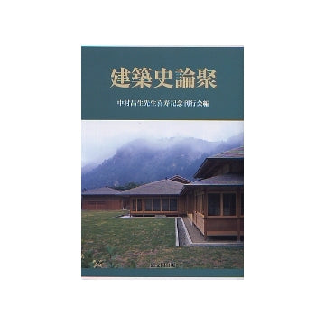 建築史論聚