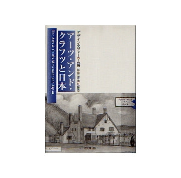 アーツ・アンド・クラフツと日本