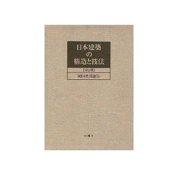 日本建築の構造と技法 全2巻 岡田英男論集