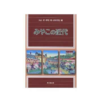 みやこの近代
