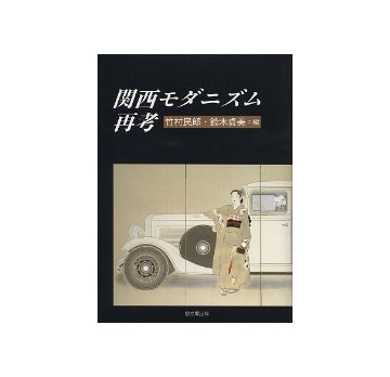 関西モダニズム再考