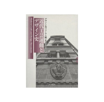 近代工芸運動とデザイン史