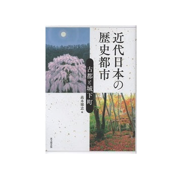 近代日本の歴史都市　古都と城下町