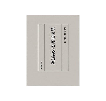 野村得庵の文化遺産