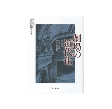 劇場の近代化　帝国劇場・築地小劇場・東京宝塚劇場