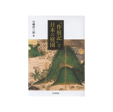 『作庭記』と日本の庭園