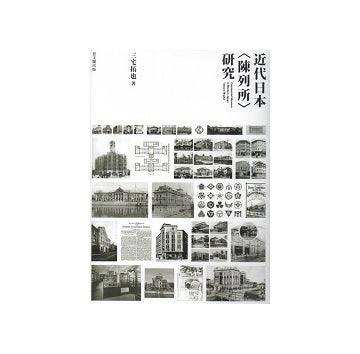 近代日本<陳列所>研究
