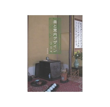 茶と室内デザイン