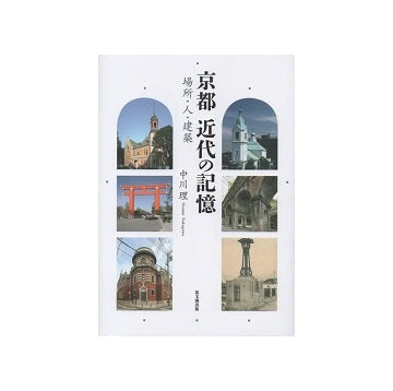 京都　近代の記憶　場所・人・建築