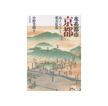 水系都市京都　水インフラと都市拡張