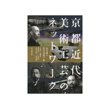 京都近代美術工芸のネットワーク