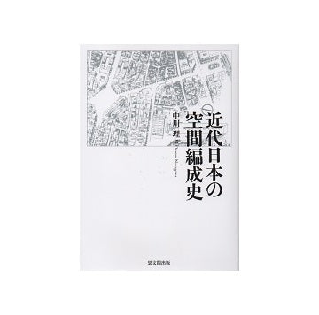 近代日本の空間編成史