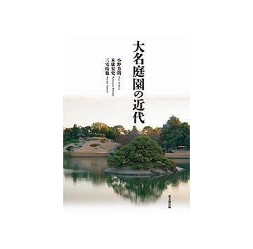 大名庭園の近代