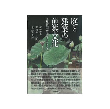 庭と建築の煎茶文化　近代数寄空間をよみとく