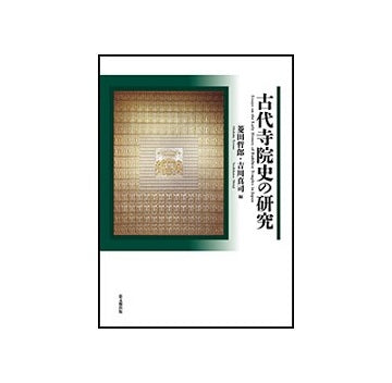 古代寺院史の研究