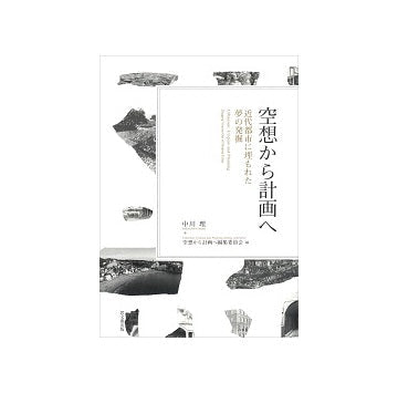 空想から計画へ　近代都市に埋もれた夢の発掘
