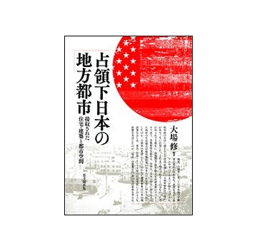 占領下日本の地方都市 接収された住宅・建築と都市空間
