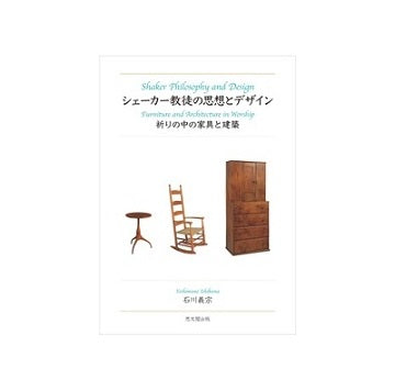 シェーカー教徒の思想とデザイン　祈りの中の家具と建築