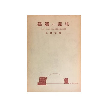 建築の誕生　
メソポタミヤにおける古拙建築の成立と展開