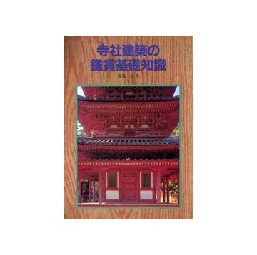 寺社建築の鑑賞基礎知識