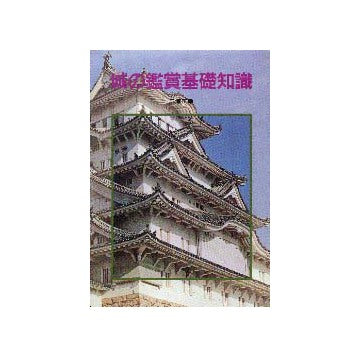 城の鑑賞基礎知識
