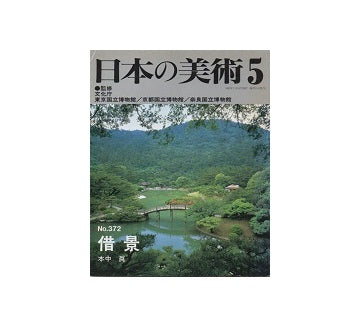 日本の美術　372　借景
