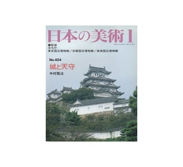 日本の美術　404　城と天守