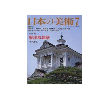 日本の美術　446　擬洋風建築