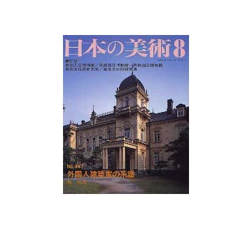 日本の美術　447　外国人建築家の系譜