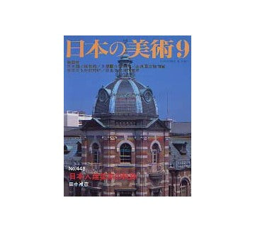 日本の美術　448　日本人建築家の軌跡
