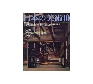 日本の美術　449　近代の住宅建築