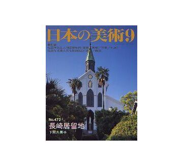 日本の美術　472　長崎居留地