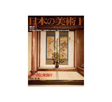 日本の美術　152　床の間と床飾り