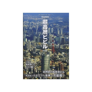 超高層ビビル　日本編