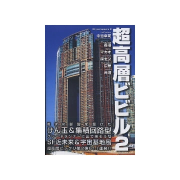 超高層ビビル2