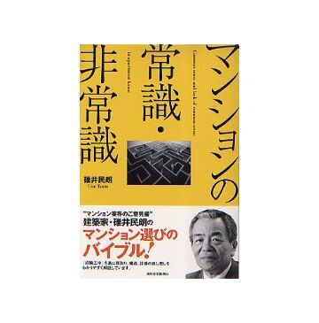 マンションの常識・非常識