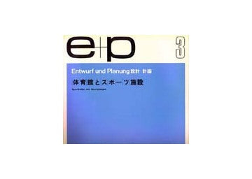 e+p　3　体育館とスポーツ施設