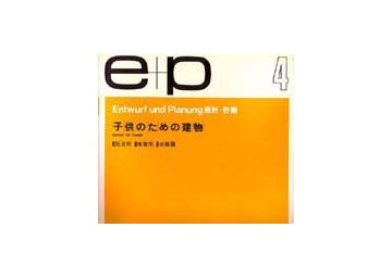 e+p　4　子供のための建物