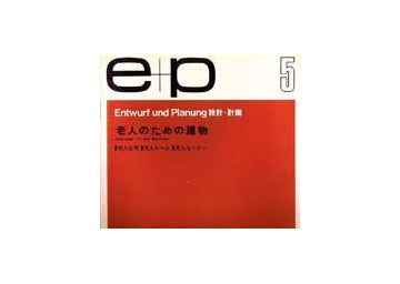 e+p　5　老人のための建物