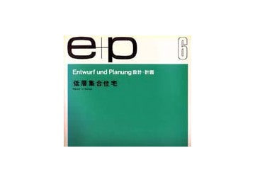 e+p　6　低層集合住宅