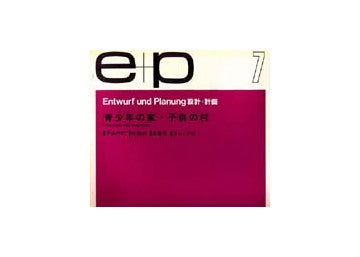e+p　7　青少年の家・子供の村