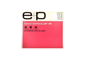 e+p　10　図書館
