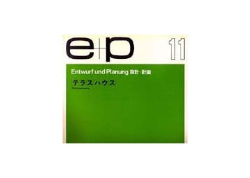 e+p　11　テラスハウス