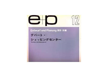 e+p　12　デパート・ショッピングセンター